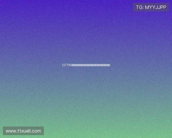 CCTV5正在直播观看方法详解手机电脑电视多平台高清流畅收看指南